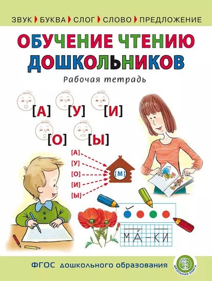 Обучение чтению дошкольников. Рабочая тетрадь | Электронная книга