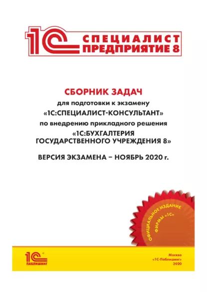 Сборник задач для подготовки к экзамену 1С:Специалист-консультант по внедрению прикладного решения 1С:Бухгалтерия государственного учреждения 8 | Фирма «1С» | Электронная книга