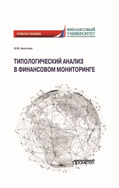 Типологический анализ в финансовом мониторинге | Бекетнова Юлия Михайловна | Электронная книга