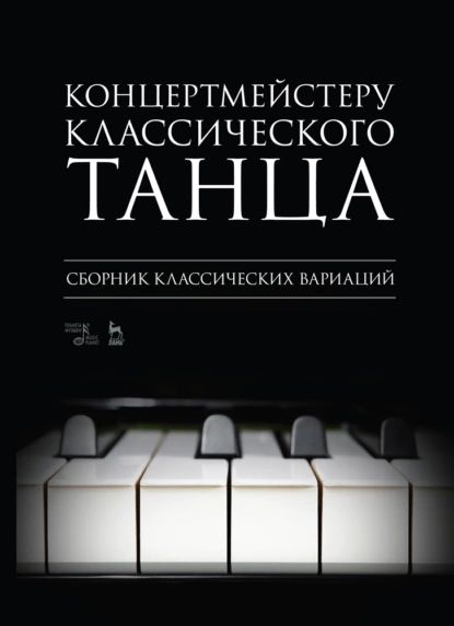 Концертмейстеру классического танца. Сборник классических вариаций | Нет автора | Электронная книга