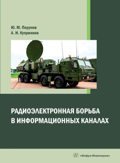 Радиоэлектронная борьба в информационных каналах | Перунов Юрий Митрофанович, Куприянов Александр Ильич | Электронная книга