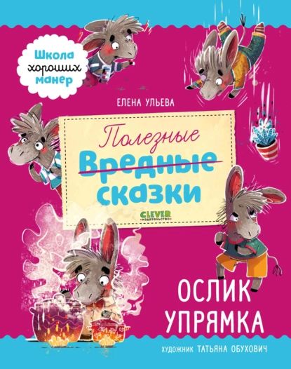 Полезные сказки. Ослик Упрямка | Ульева Елена Александровна | Электронная книга