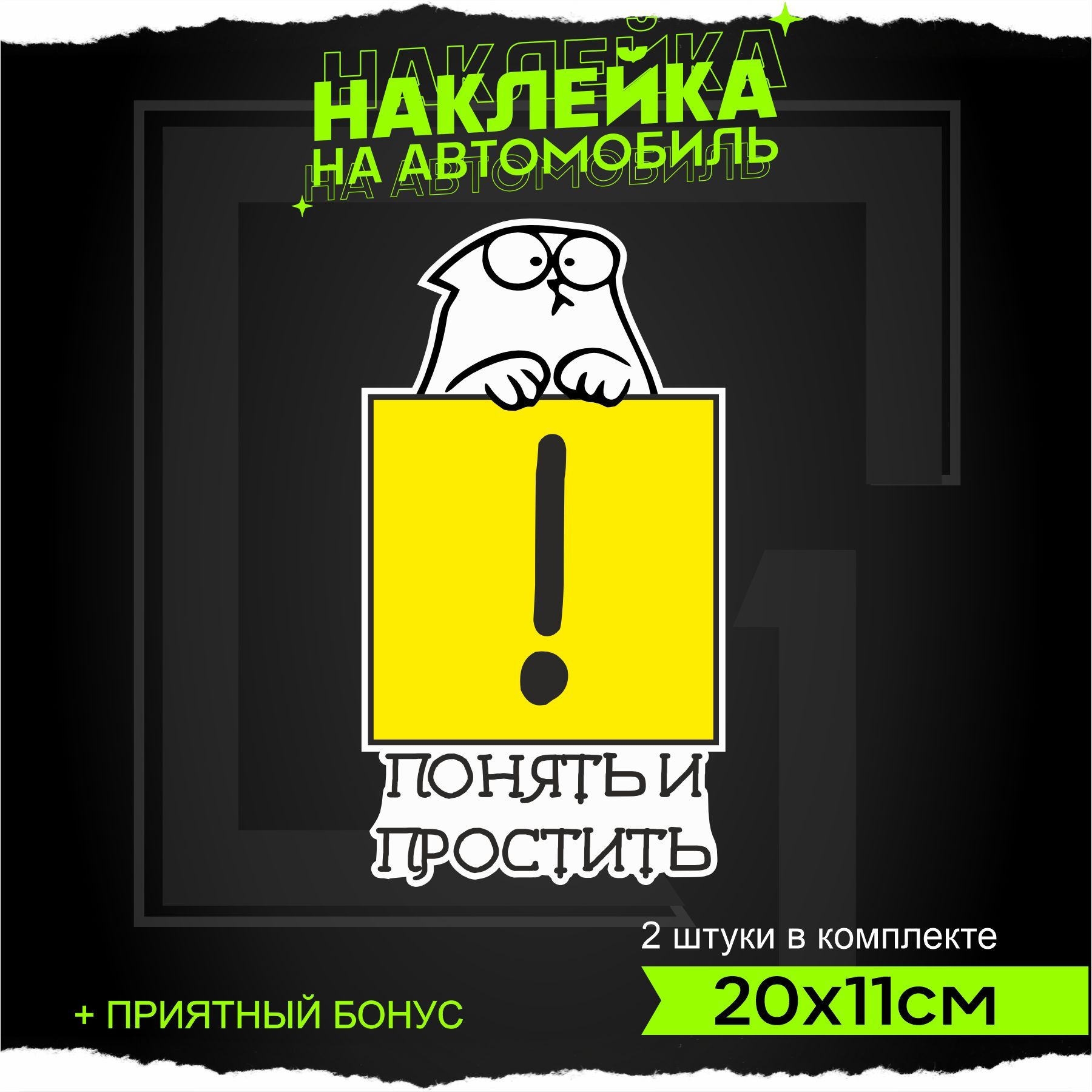 Наклейки на авто на стекло Восклицательный знак 20х11см - купить по  выгодным ценам в интернет-магазине OZON (936028080)