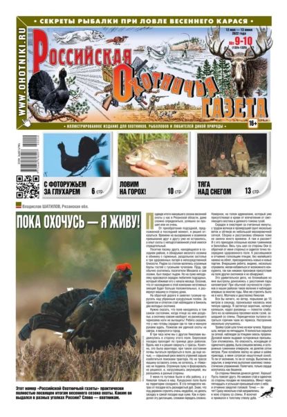 Российская охотничья газета. Журналы о природе. Рос охот газета. Охотничьи газета. Российская охотничья газета.