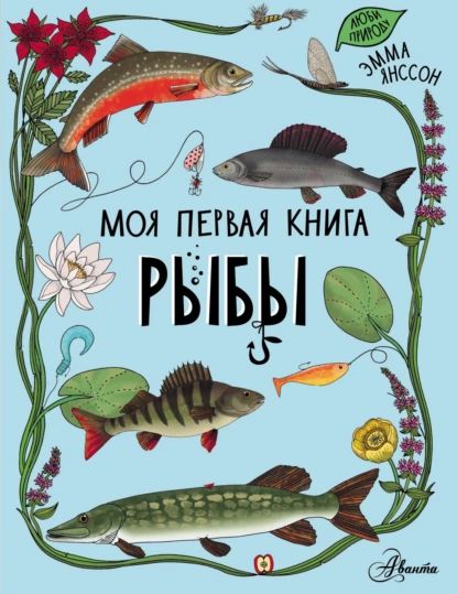 Рыбы|ЯнссонЭмма|Электроннаякнига