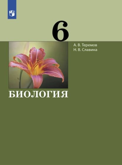 Биология 6 класс учебник распечатать