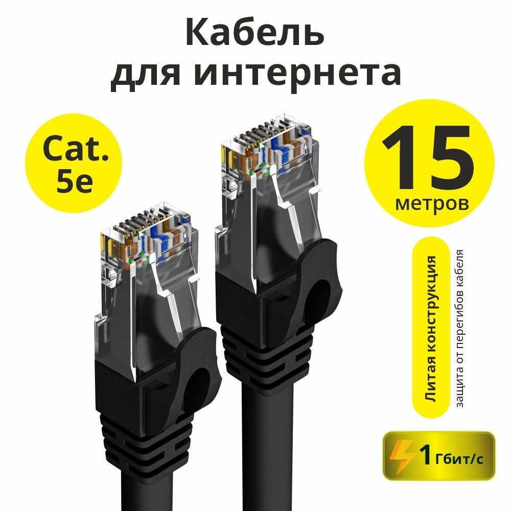 ДлинныйпатчкордELS15метровUTPCCARJ45LANчерныйинтернеткабельcat.5e1Гбит/с24GOLD