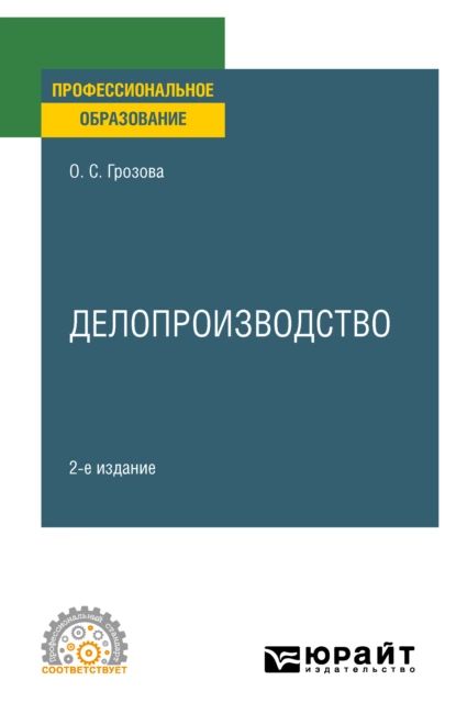 Делопроизводство 2-е изд. Учебное пособие для СПО | Грозова Ольга Сергеевна | Электронная книга