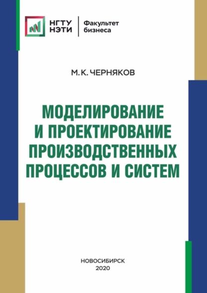 Моделирование и проектирование производственных процессов и систем | Черняков Михаил Константинович | Электронная книга