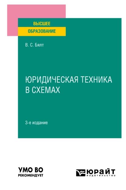 Юридическая техника в схемах 3-е изд., испр. и доп. Учебное пособие для вузов | Бялт Виктор Сергеевич | Электронная книга