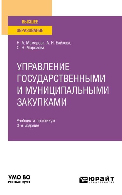 Муниципальные закупки учебник. Муниципальные закупки учебник. Государственные закупки. Управление государственными закупками. Муниципальные закупки учебник.