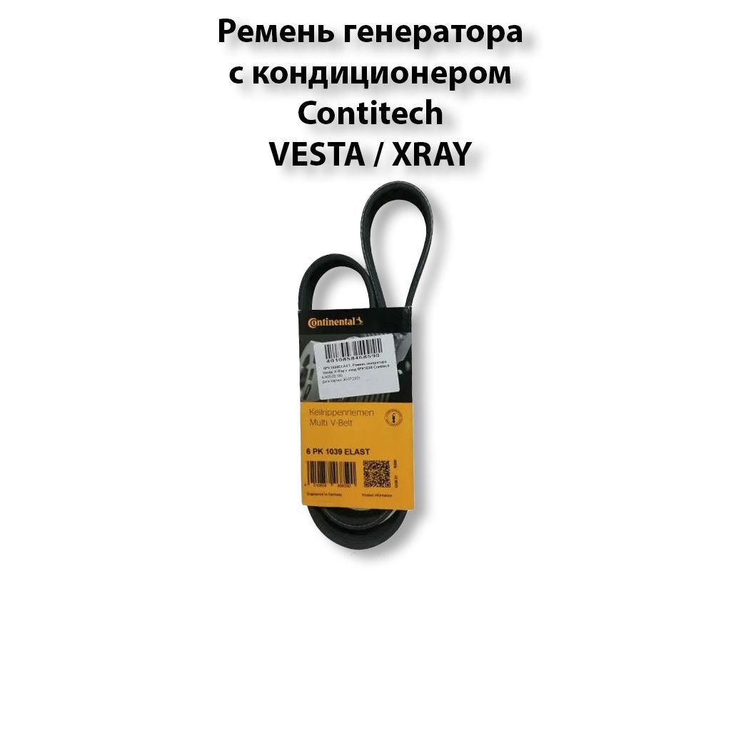 Ремень генератора vesta. 6pk1039elast CONTITECH. 6pk1039elast Continental.