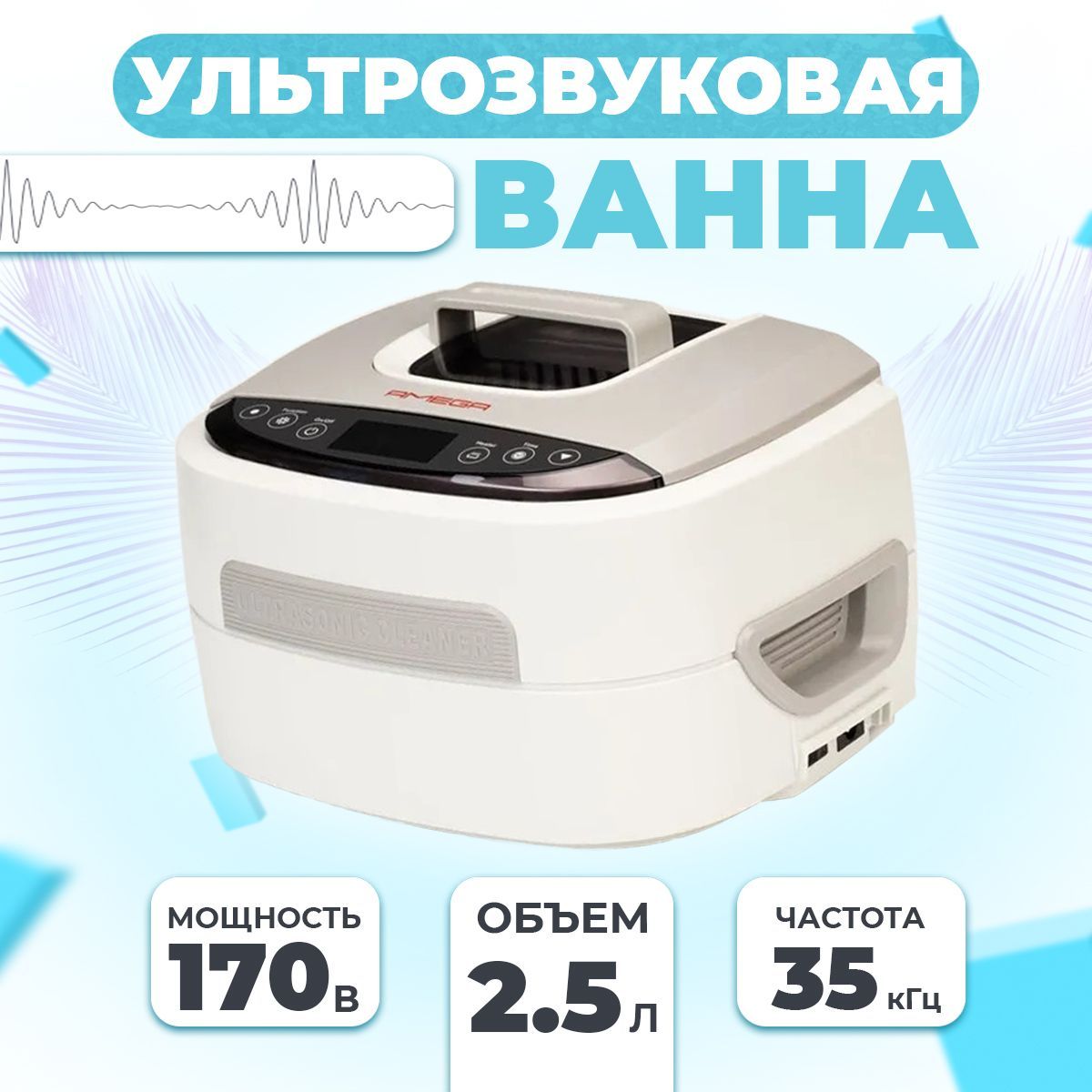 Ультразвуковая мойка AMEGA-5821 2500мл, с подогревом