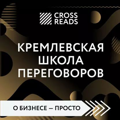 Саммари книги Кремлевская школа переговоров | Электронная аудиокнига