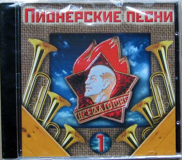 Песни пионеров. Пионерские песни. Пионерская песня. Альбом пионеры - Пионерия. Сборник песни пионерские.