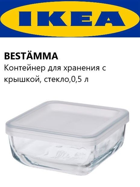 IKEAКонтейнерпищевой,500мл,1шт