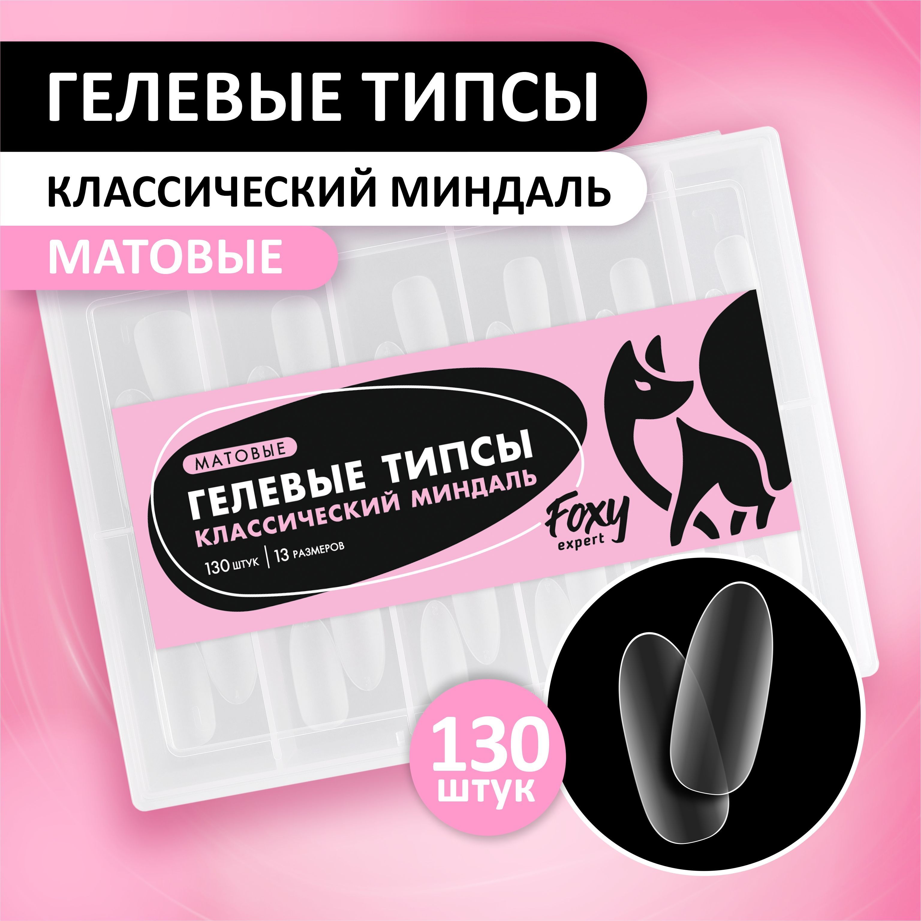 FOXY EXPERT ::: 130 шт. Гелевые типсы для наращивания. Матовые  