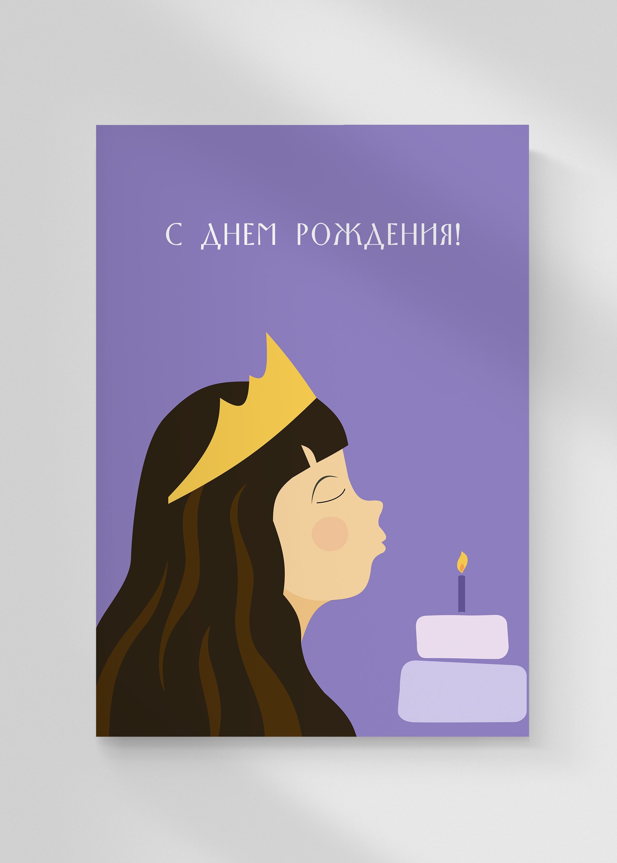 С днем рождения открытка минималистичная
