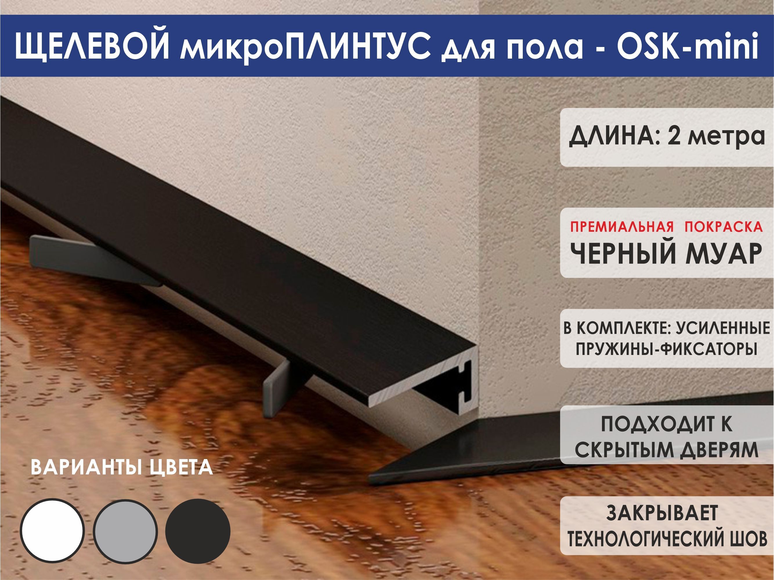 СкрытыймикроплинтусOSK-mini