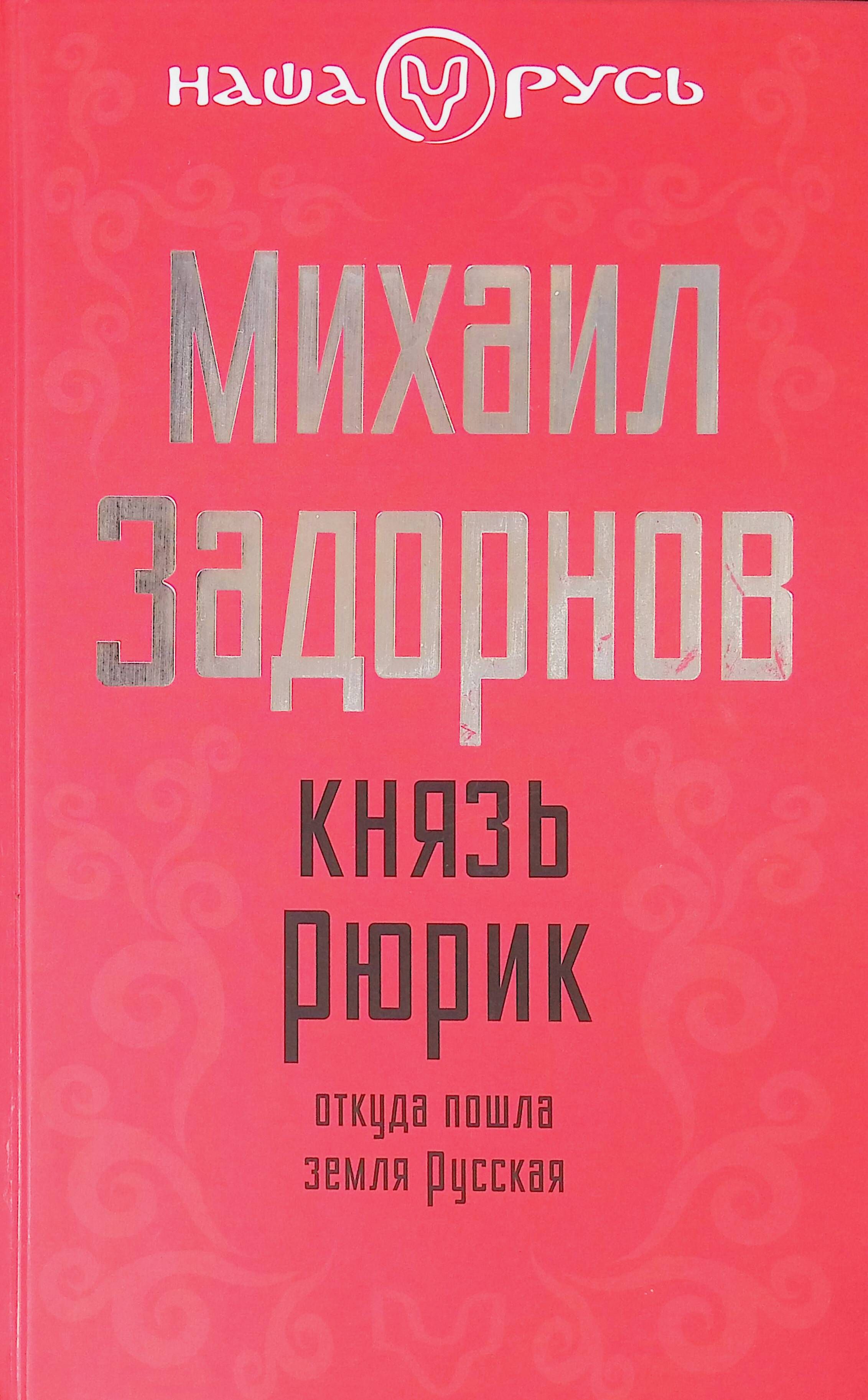 Задорнов Михаил Книги Купить