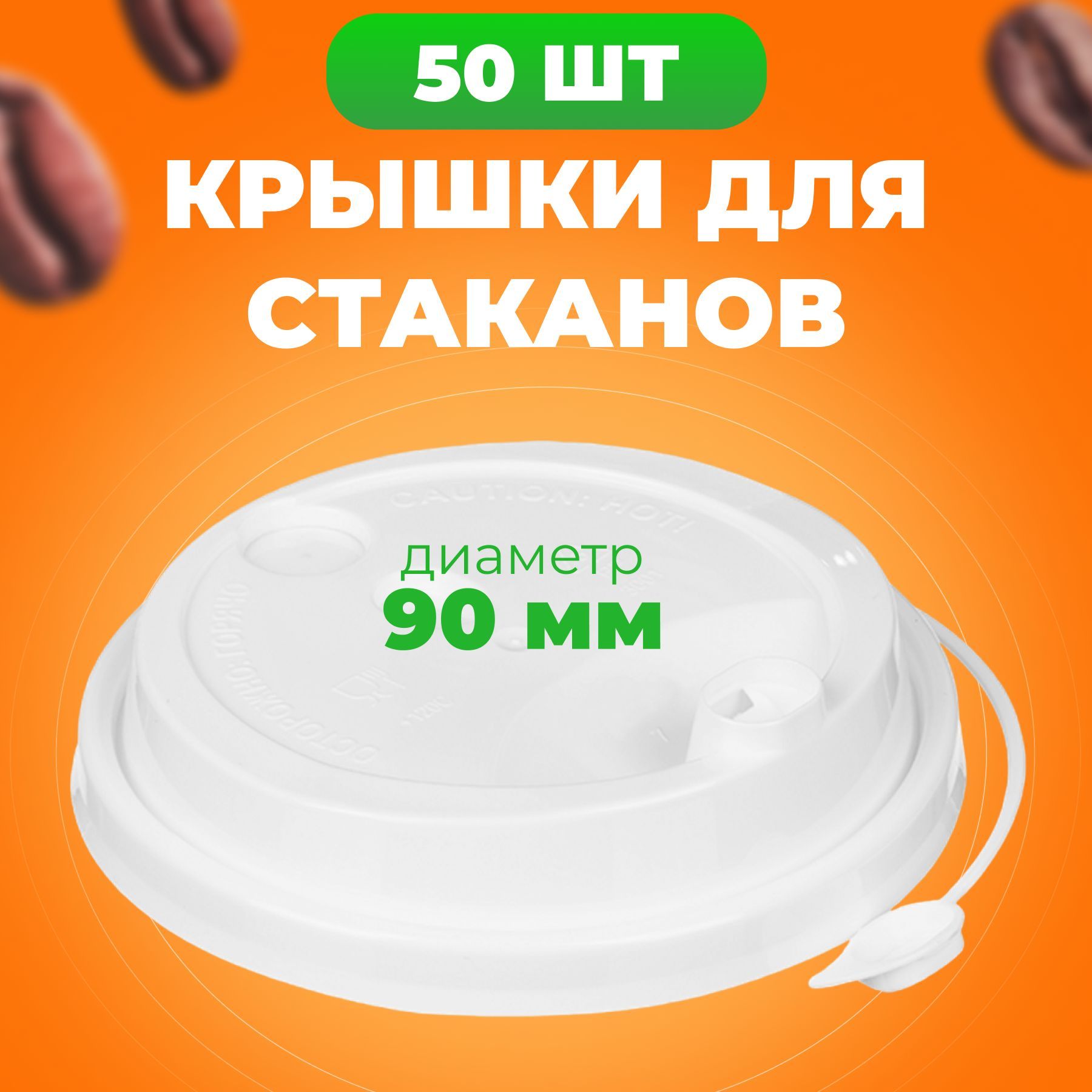 Крышки одноразовые с клапаном белые 90 мм 50 шт