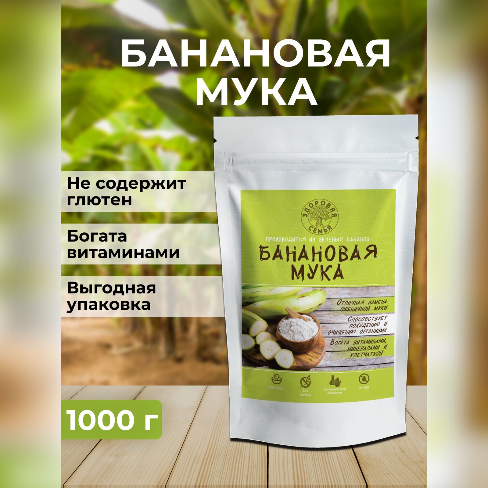 Мука из зеленых бананов (банановая мука), Здоровая Семья, 1 кг (1000 г),  без глютена - купить с доставкой по выгодным ценам в интернет-магазине OZON  (562526623)