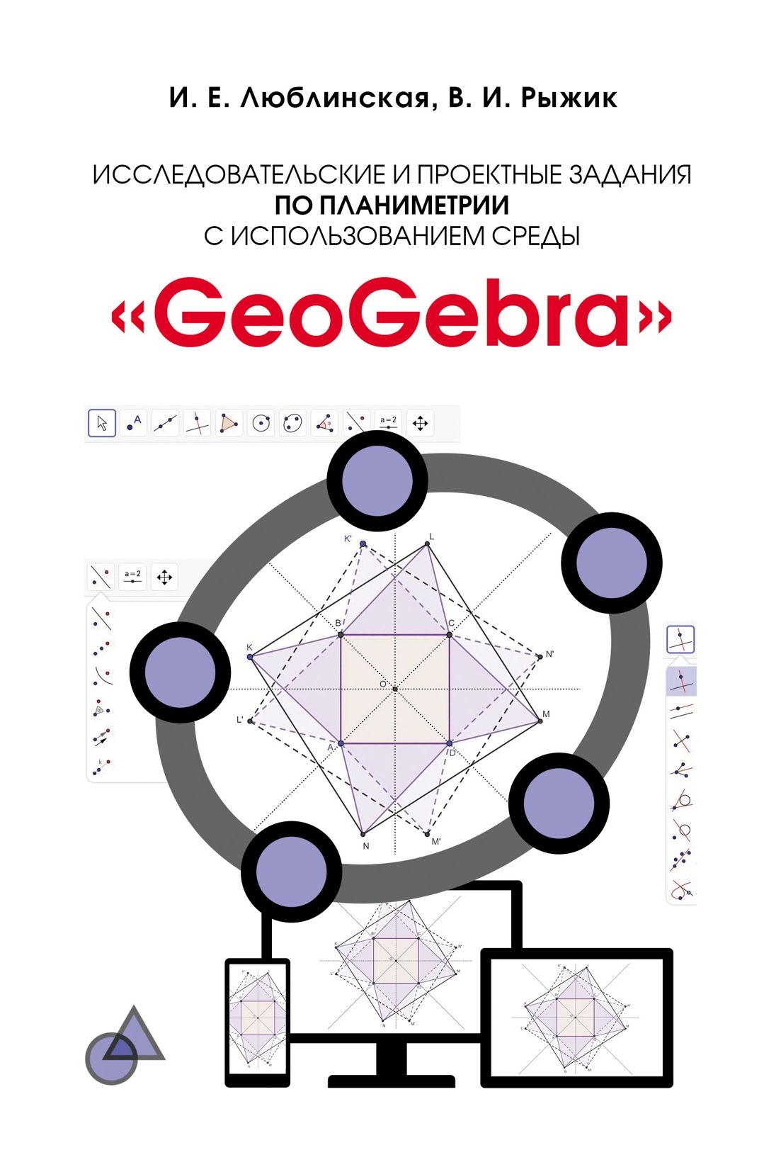 И. Е. Люблинская, В. И. Рыжик. Исследовательские и проектные задания по  планиметрии с использованием среды 