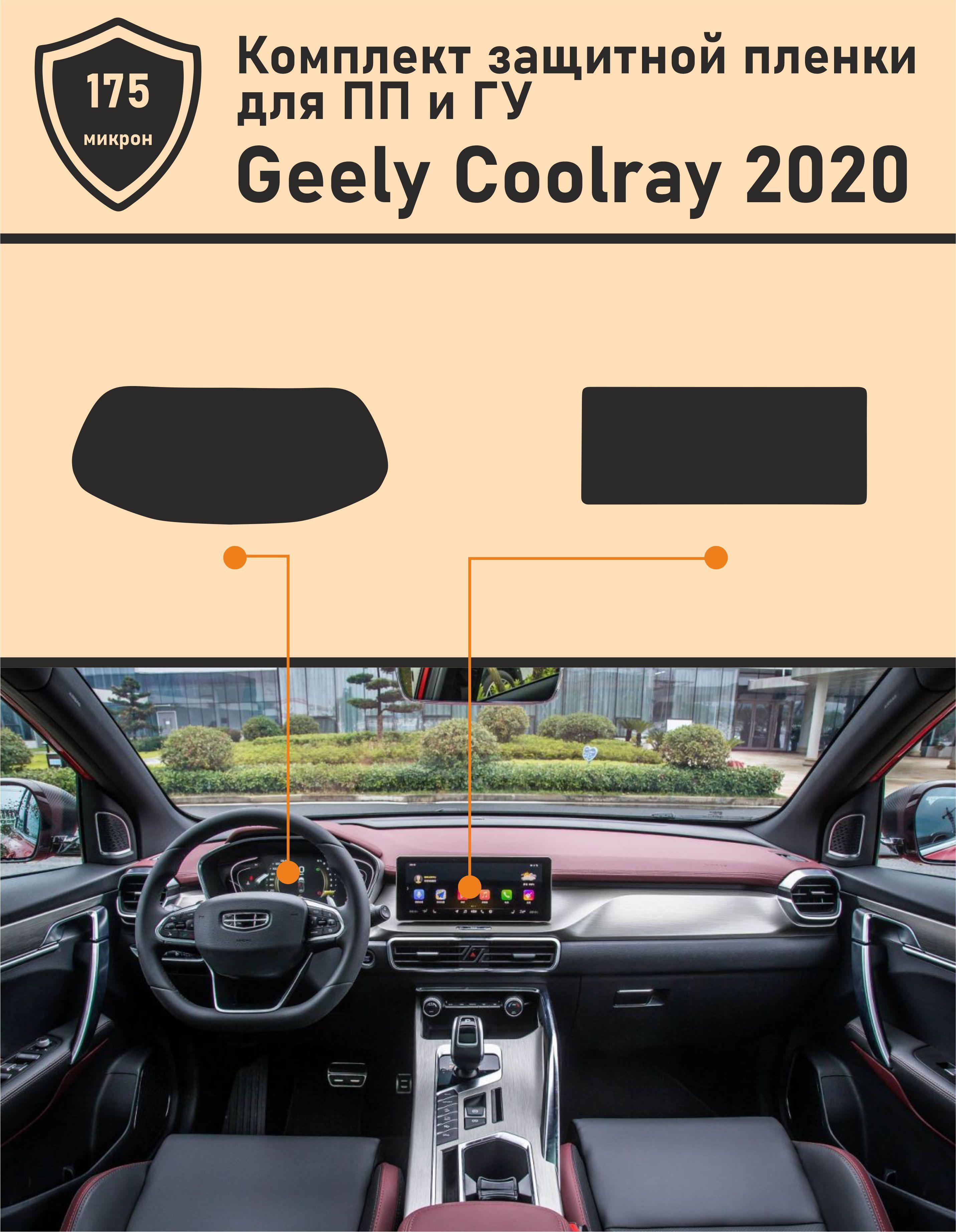 Geely Coolray (2020) матовый комплект ГУ + приборная панель - купить по  выгодным ценам в интернет-магазине OZON (941141358)