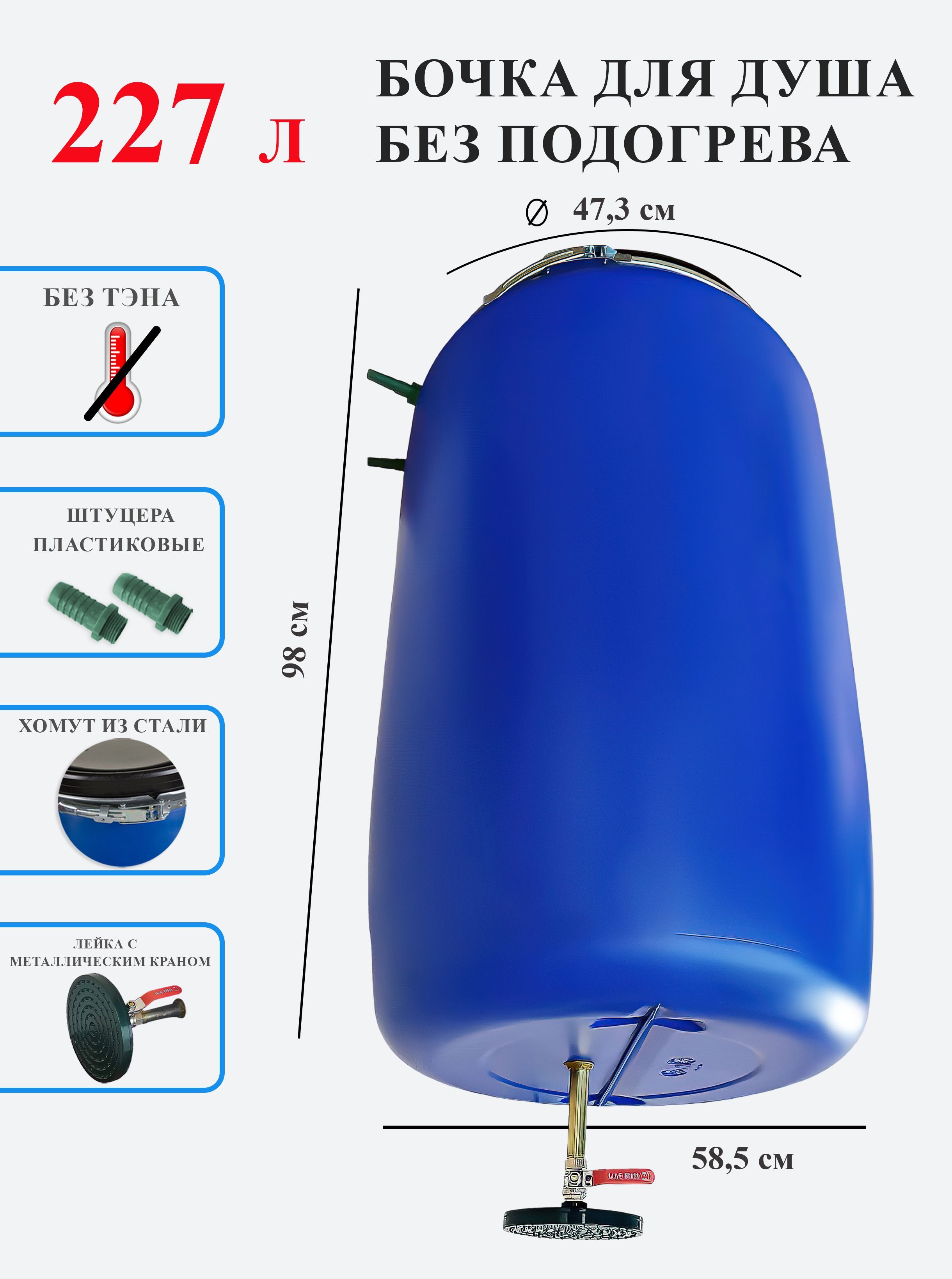 Бочка для душа 227 литров без подогрева