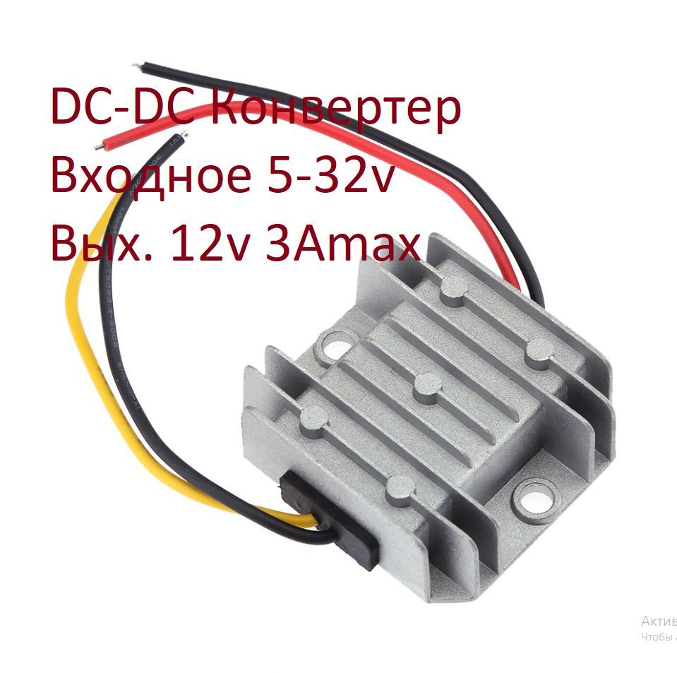 Блок питания микрокомпьютера Конвертер DC-DC 5-32v в 12v3Amax