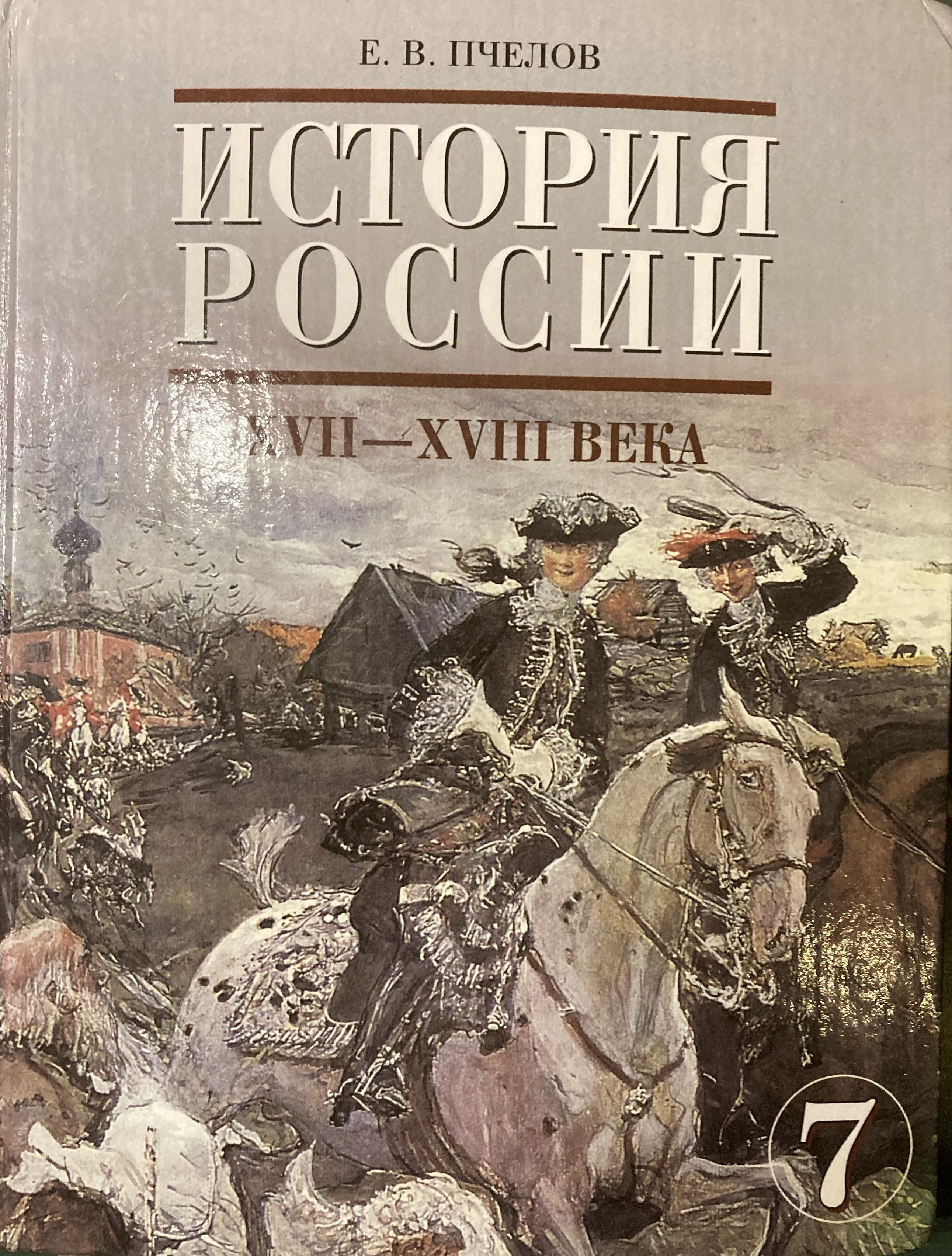 История пчелов. История России Милова. Милов учебник истории России. История России под ред. Милова.. Учебник Милова история России.