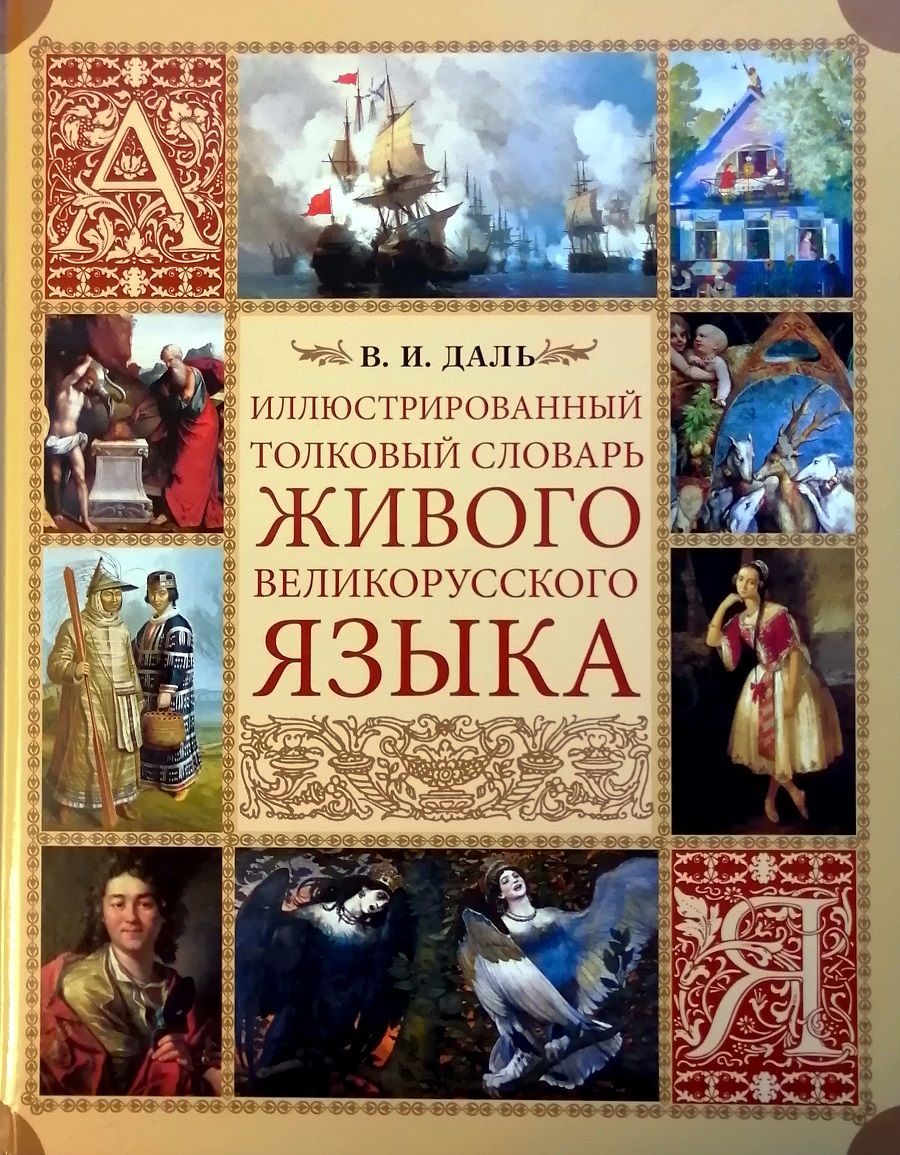 Даль толковый словарь живого. Даль иллюстрированный Толковый словарь русского языка. Иллюстрированный Толковый словарь живого великорусского языка книга. Толковый словарь живого великорусского языка в и Даля. Даль словарь живого великорусского языка.