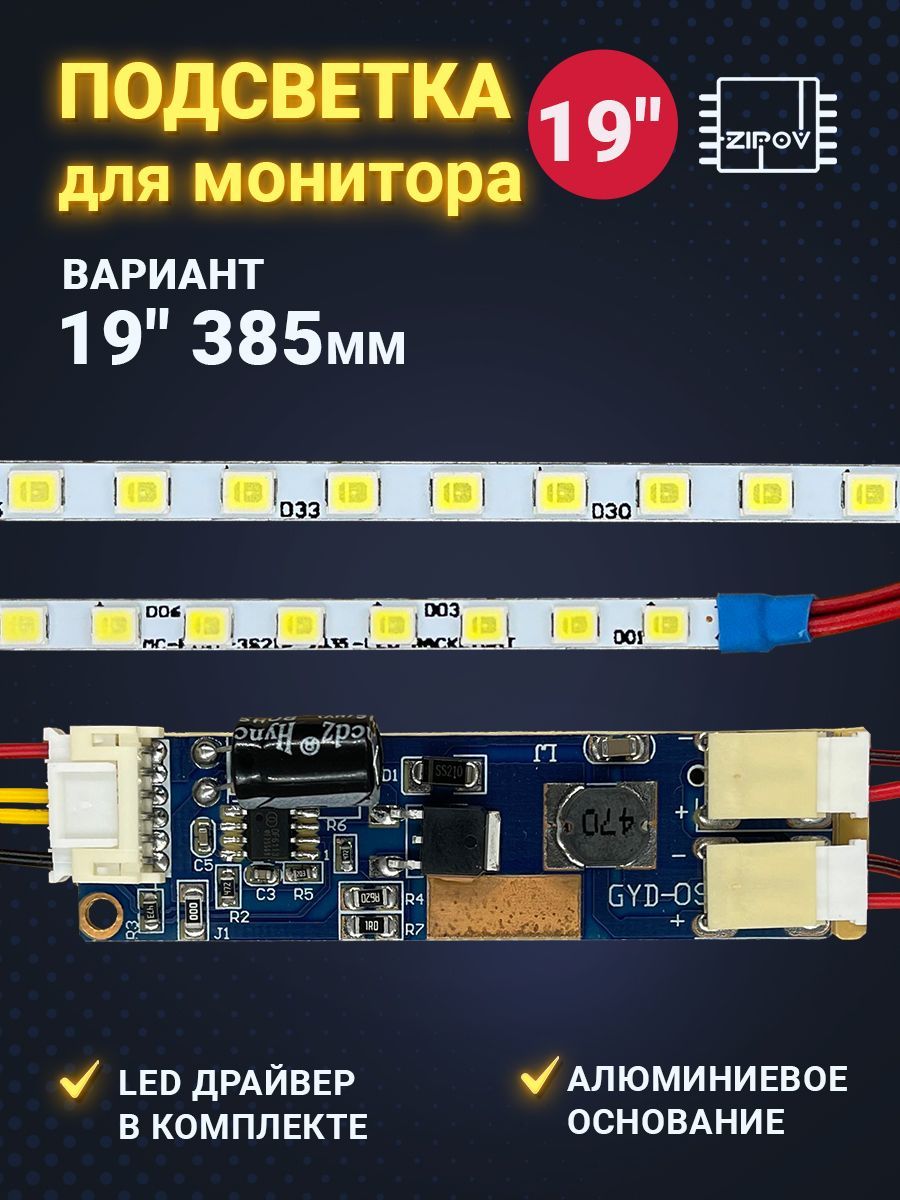 LEDПодсветкадлямонитора19"385mm57LED(РемкомплектсветодиодыLEDвместолампCCFL)