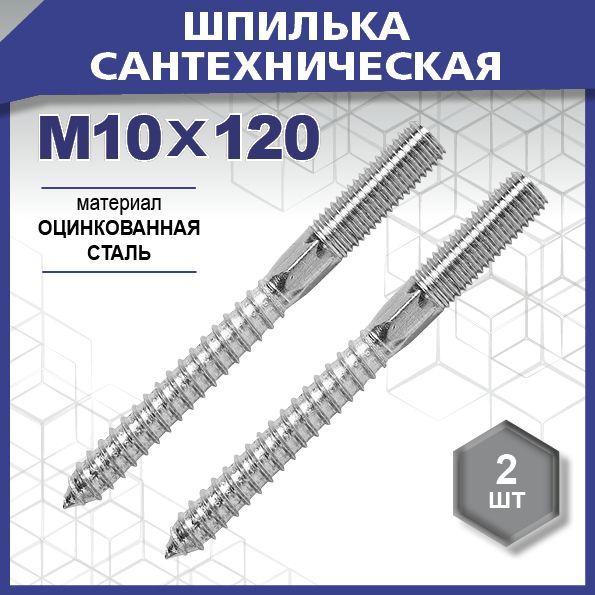 Шуруп-шпилька,серединашестигранник,цинкМ10х120уп.пакетбольшой-2шт.(фасов.)