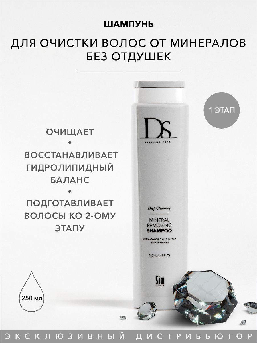 SimSensitiveШампуньдляволосочищающийотминераловDSMineralRemoving,250мл,безотдушек