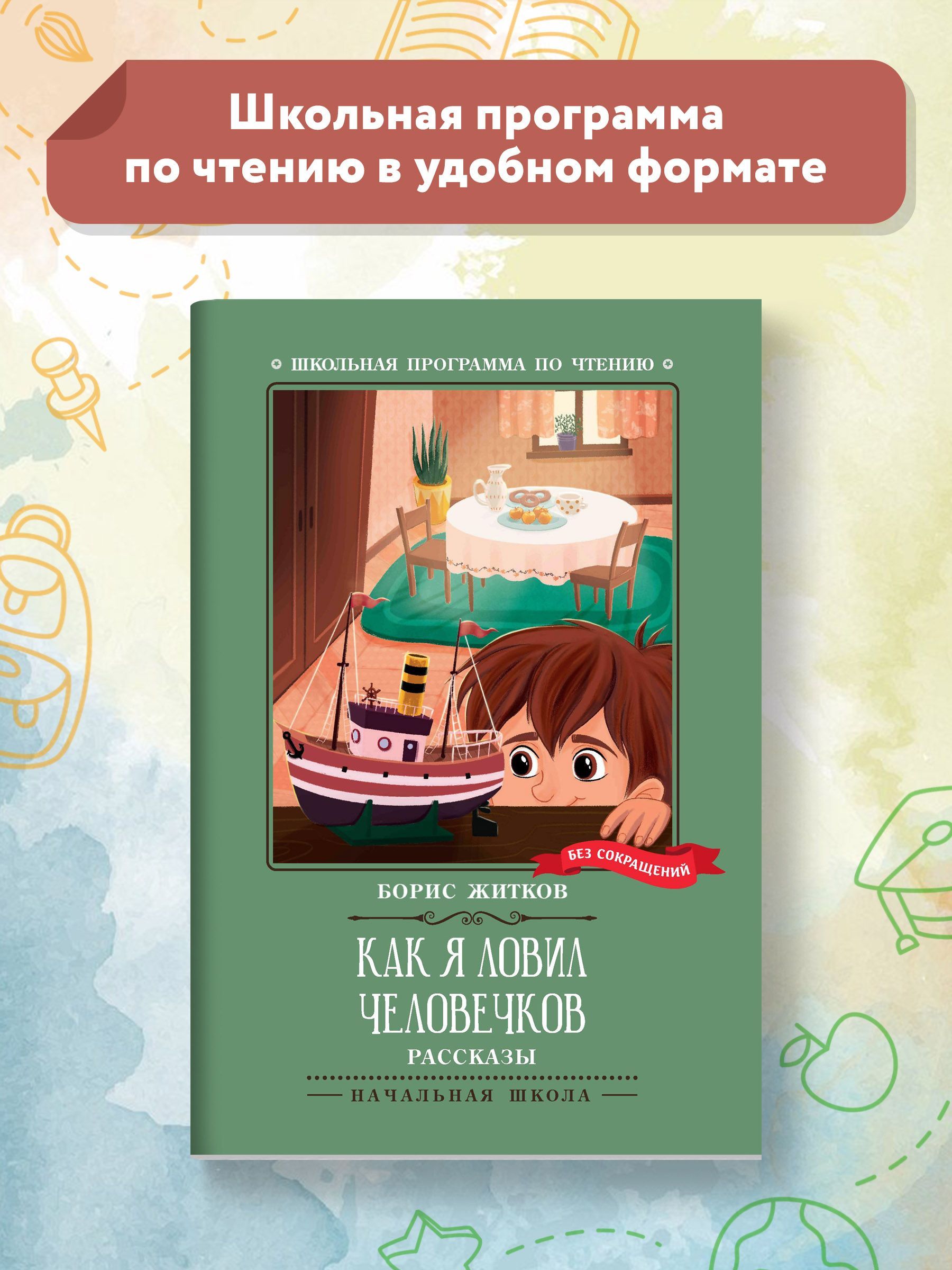 Как я ловил человечков. Школьная программа по чтению | Житков Борис Степанович