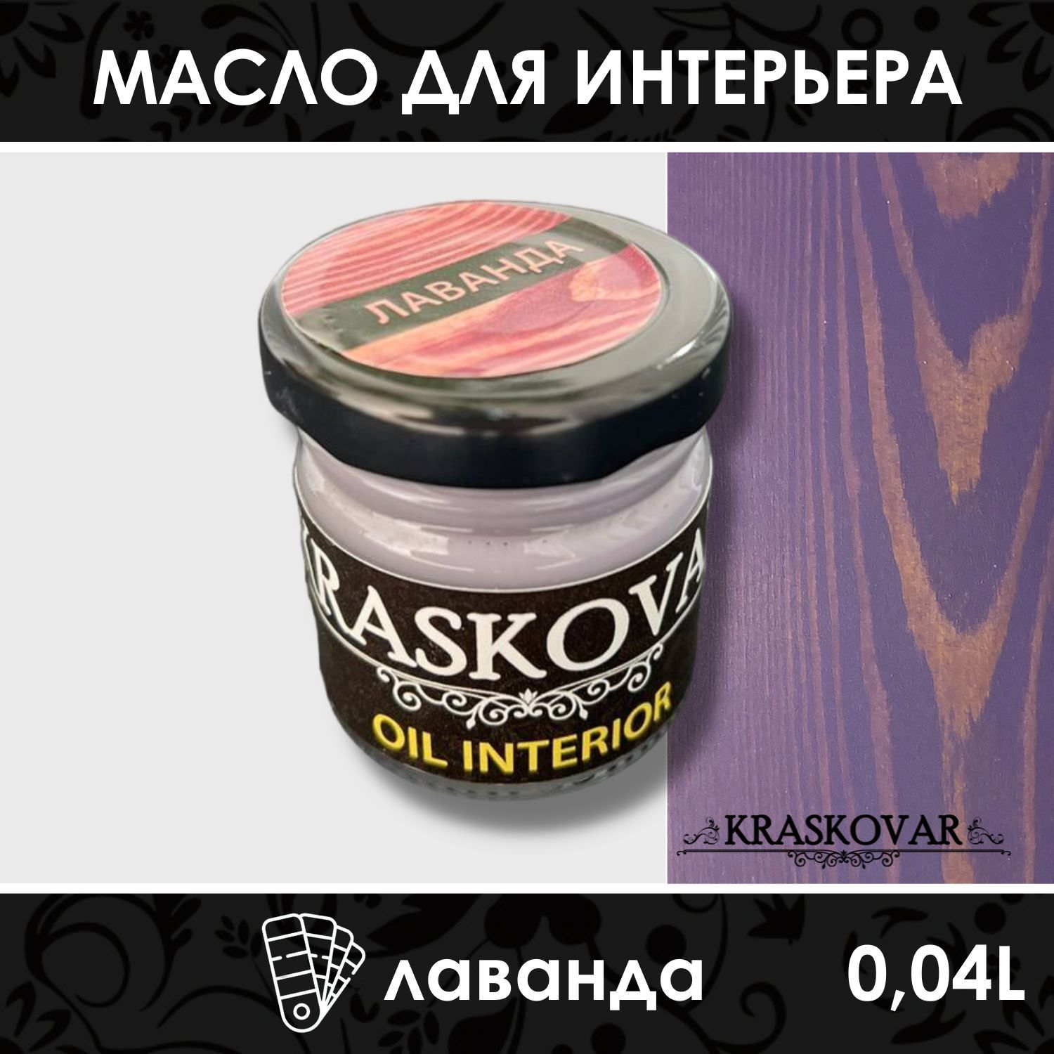 МаслодлядереваимебелиKraskovarDecoOilInteriorЛаванда40млствердымвоскомпропиткаиобработкадревесины