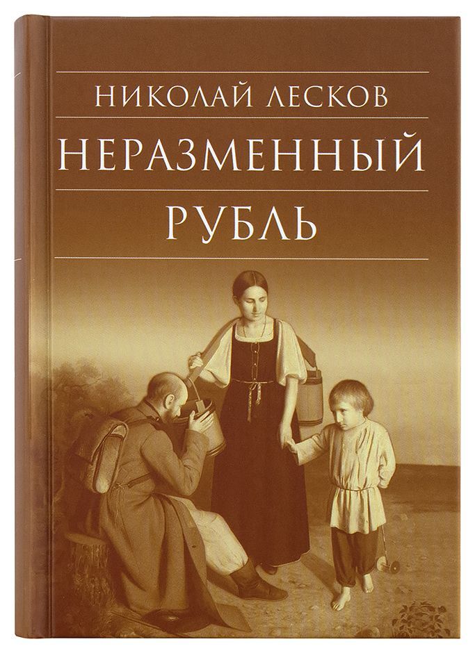 Неразменный рубль. | Лесков Николай Семенович