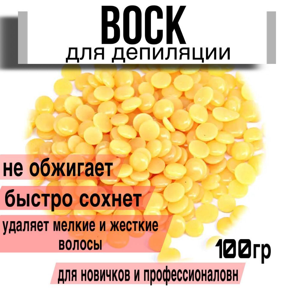 Воск для депиляции FifochkaPRO полимерный в гранулах, 100гр. - купить с  доставкой по выгодным ценам в интернет-магазине OZON (910019473)