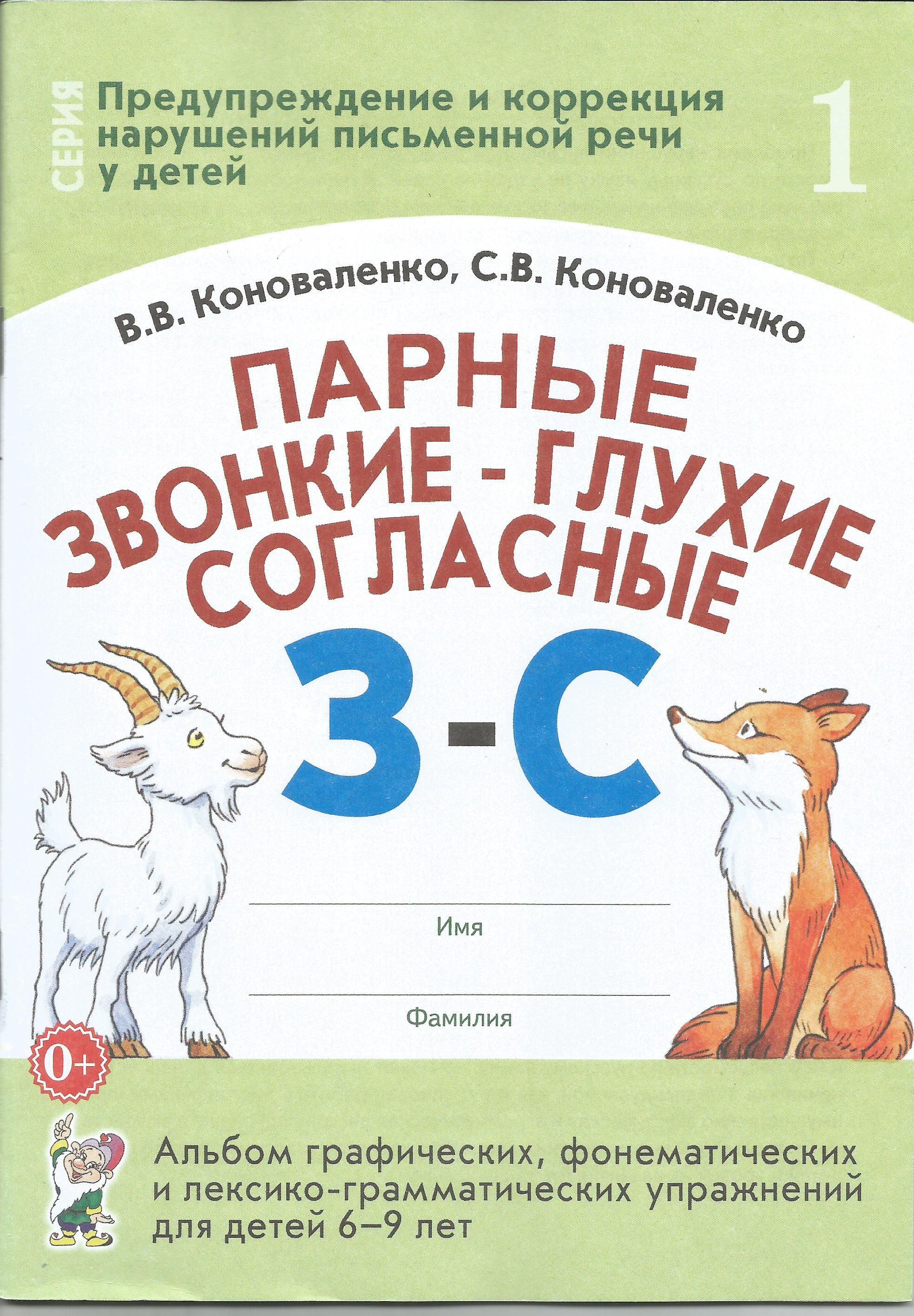 Парные звонкие - глухие согласные З-С. Альбом упражнений для детей 6-9 лет.  Коноваленко В.В., Коноваленко С.В. | Коноваленко В. В., Коноваленко С. В.