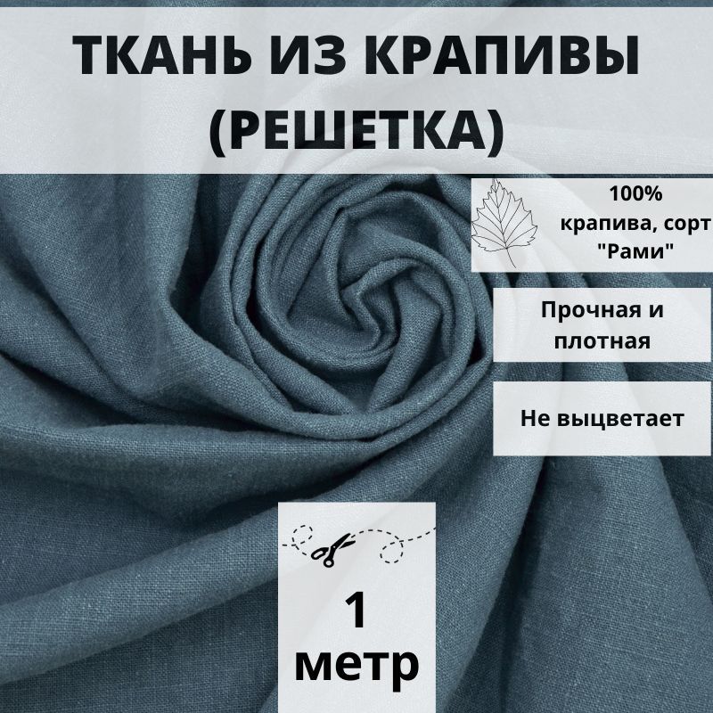 Экологичнаятканьизволоконкрапивы,отрез100см*140см,цветтемно-бирюзовыйоднотонный,тканьдляшитьяодеждыирукоделия