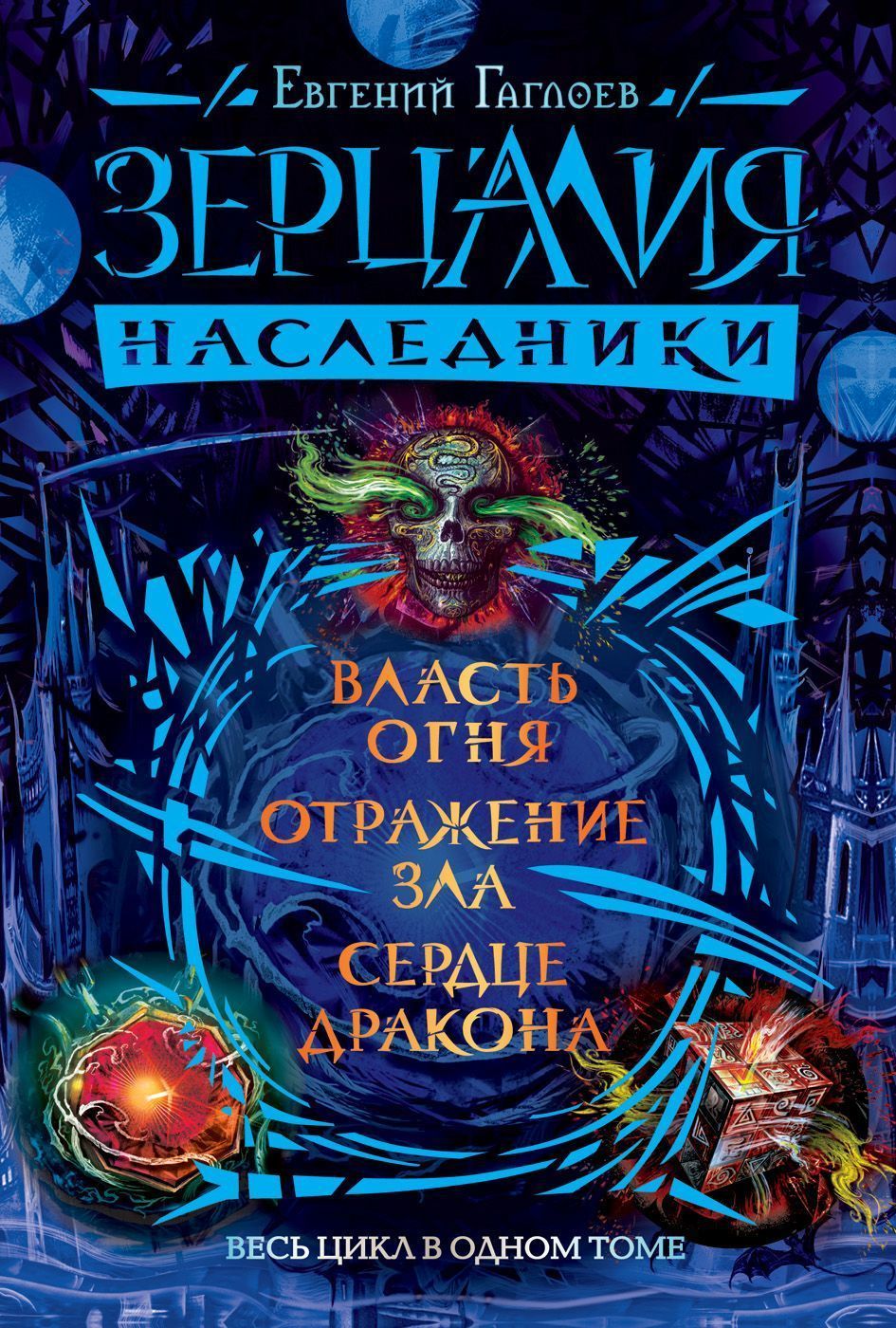 Наследники книга. Евгений Гаглоев Зерцалия Наследники власть огня. Гаглоева Зерцалия Наследники. Зерцалия Наследники отражение зла. Евгений Гаглоев Наследники.