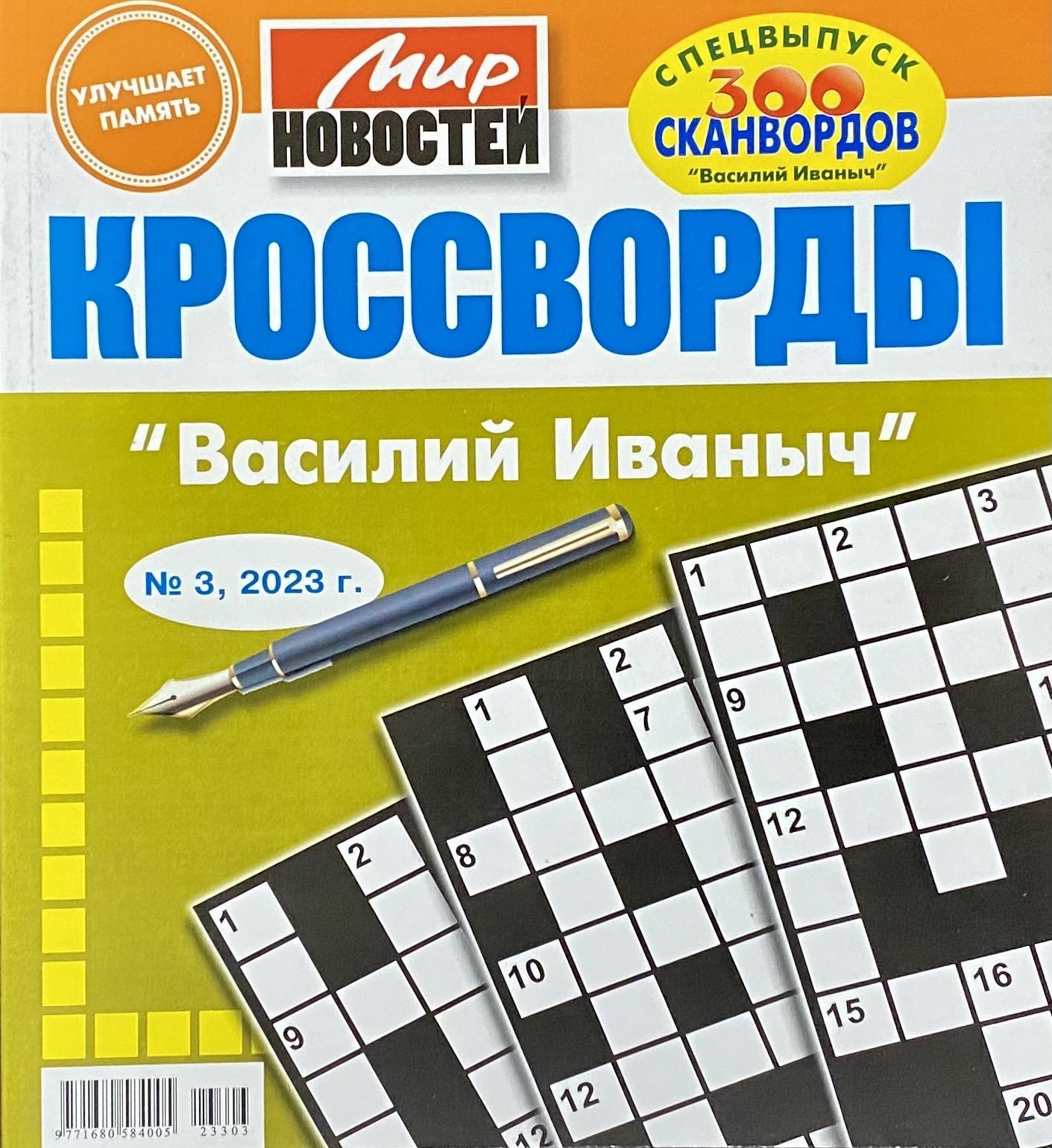 Книга "кроссворды". Макет кроссворда. 300 Сканвордов 3 2024.