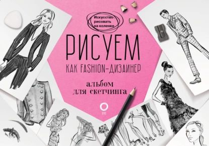 Рисуем как fashion-дизайнер. Альбом для скетчинга | Нейлд Робин | Электронная книга