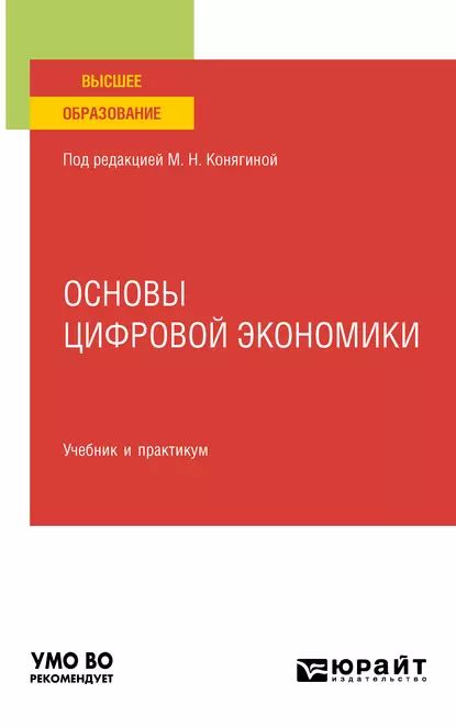 Основы цифровой экономики. Учебник и практикум для вузов | Конников Евгений Александрович, Казанская Наталья Николаевна | Электронная книга