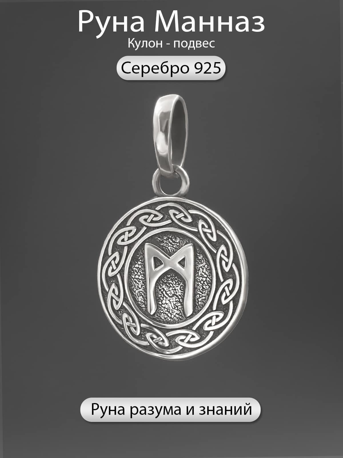 Подвес Руна Манназ разум и знания кулон оберег талисман амулет Серебро 925 пробы MARKSTONE