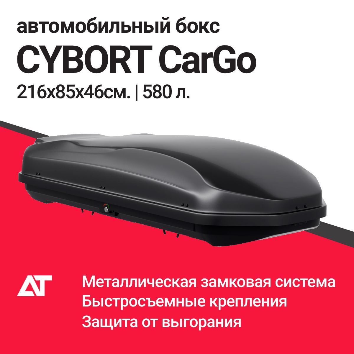 Автобокс cybort. Автобокс 580л Cybort. Автобокс Cybort Cargo, 216x85x46 580л, темно-серый матовый. Cargo Box Mount Coupe. Cargo Box vauum Holder.