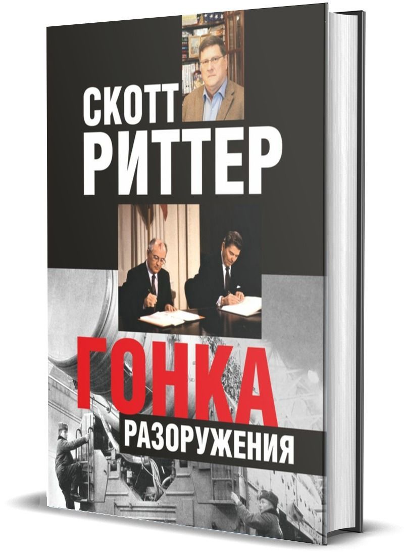 Гонка разоружения | Риттер Скотт - купить с доставкой по выгодным ценам в  интернет-магазине OZON (944745439)