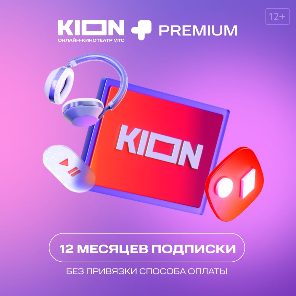 KION+Premium. Подписка на 12 месяцев купить по выгодной цене в  интернет-магазине OZON.ru (819725450)