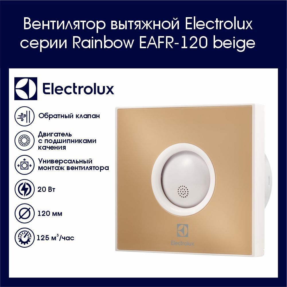 Вытяжной вентилятор electrolux rainbow. Вытяжной вентилятор Electrolux EAFR-120 Beige. Rainbow EAFR-100 Beige.